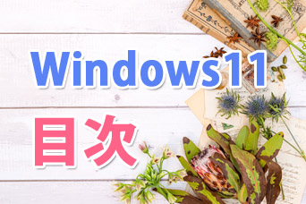 Windows11目次