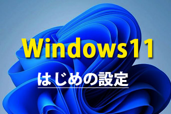 Windows11はじめの設定