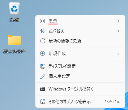 Windows11でデスクトップアイコンを非表示にする 消えた時どうする Win11ラボ